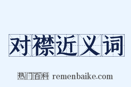 对襟近义词是什么意思的图片